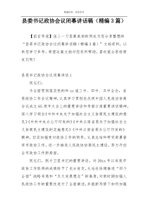 县委书记政协会议闭幕讲话稿（精编3篇）