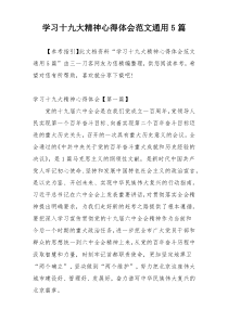 学习十九大精神心得体会范文通用5篇