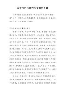 关于可为与有为作文通用4篇