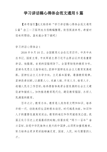 学习讲话稿心得体会范文通用5篇