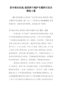 坚守绝对忠诚,做到两个维护专题研讨发言精选4篇