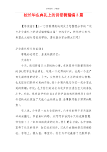 校长毕业典礼上的讲话稿精编3篇