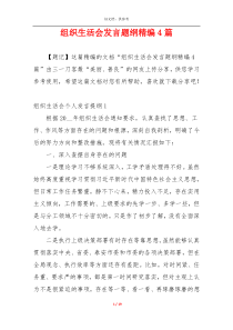 组织生活会发言题纲精编4篇