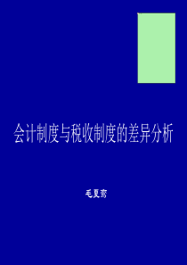 会计制度与税收制度的差异分析(ppt 66)