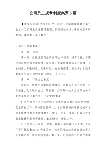 公司员工规章制度集聚5篇