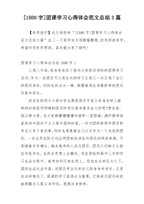 [1500字]团课学习心得体会范文总结3篇