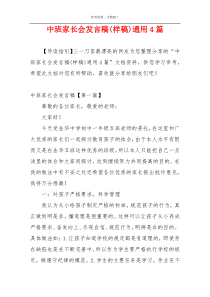 中班家长会发言稿(样稿)通用4篇