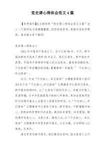 党史课心得体会范文4篇