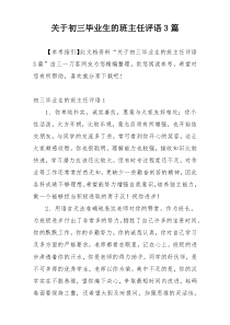 关于初三毕业生的班主任评语3篇