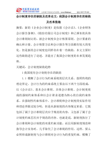 会计制度存在的缺陷及改革论文：我国会计制度存在的缺陷及改革措施