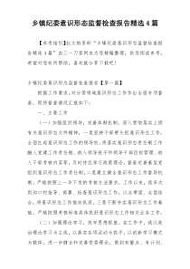 乡镇纪委意识形态监督检查报告精选4篇