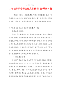 二年级家长会班主任发言稿(样稿)最新4篇