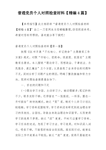 普通党员个人对照检查材料【精编4篇】