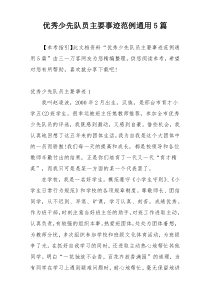 优秀少先队员主要事迹范例通用5篇