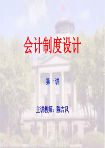 会计制度设计--第一章 会计制度设计(ppt61)