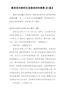 最美党员教师先进事迹材料集聚【8篇】