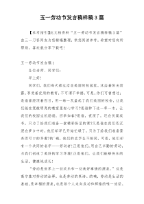 五一劳动节发言稿样稿3篇