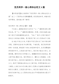 党员两学一做心得体会范文4篇