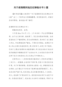 关于疫情期间违反纪律检讨书3篇