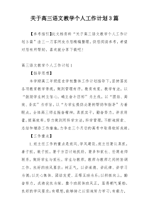 关于高三语文教学个人工作计划3篇