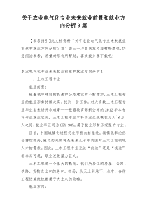 关于农业电气化专业未来就业前景和就业方向分析3篇