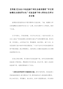 【两篇文】2023年检监察干部队伍教育整顿“牢记领袖嘱托永葆铁军本色”纪检监察干部心得体会及研讨