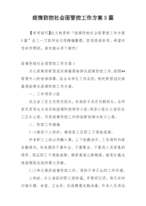 疫情防控社会面管控工作方案3篇