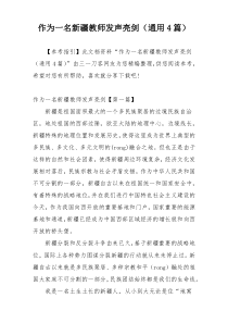 作为一名新疆教师发声亮剑（通用4篇）