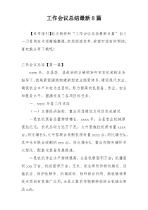 工作会议总结最新8篇