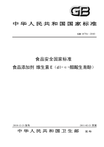 15《食品添加剂维生素E》标准文本