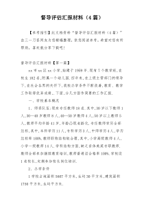 督导评估汇报材料（4篇）