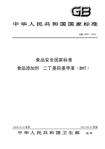 39《食品添加剂二丁基羟基甲苯》标准文本