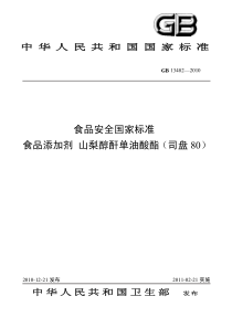 42《食品添加剂山梨醇酐单油酸酯（司盘80）》