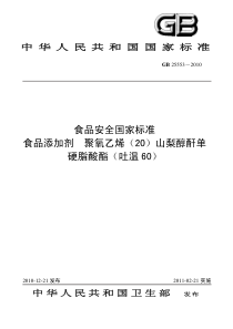 45《食品添加剂聚氧乙烯（20）山梨醇酐单硬脂酸酯 （吐温 60）》标准文本