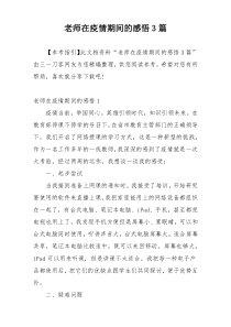 老师在疫情期间的感悟3篇