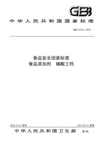 50《食品添加剂磷酸三钙》标准文本