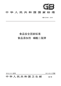 52《食品添加剂磷酸二氢钾》标准文本