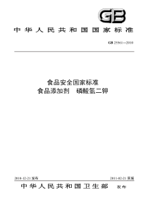 53《食品添加剂磷酸氢二钾》标准文本