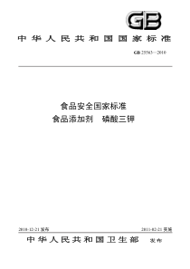 55《食品添加剂磷酸三钾》标准文本