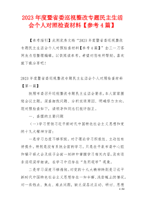 2023年度暨省委巡视整改专题民主生活会个人对照检查材料【参考4篇】