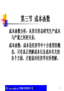 会计准则培训讲义—微观经济学-成本函数(ppt 44)