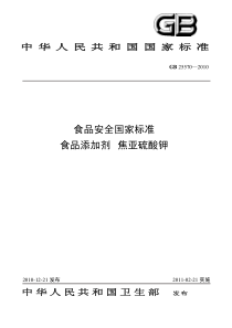 62《食品添加剂焦亚硫酸钾》标准文本