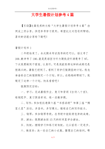 大学生暑假计划参考4篇