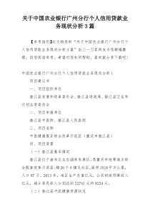 关于中国农业银行广州分行个人信用贷款业务现状分析3篇