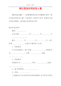 银行资信证明实用4篇