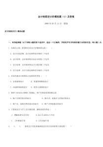 会计制度设计的模拟题(1)及答案