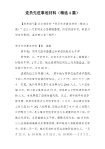 党员先进事迹材料（精选4篇）