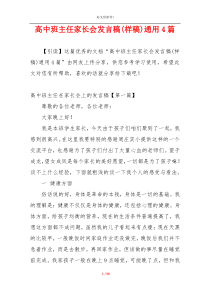 高中班主任家长会发言稿(样稿)通用4篇