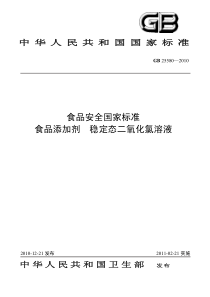 73《食品添加剂稳定态二氧化氯溶液》标准文本