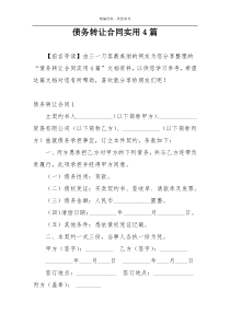 债务转让合同实用4篇